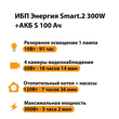 ИБП Энергия Smart.2 300W + Аккумулятор S 100 Ач - 12В (300Вт - 182мин) - ИБП и АКБ - ИБП Энергия - ИБП для котлов отопления - магазин электрооборудования amperomvolt.ru